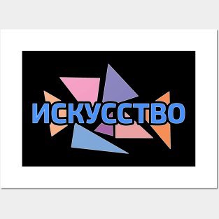 Word 'Art' in Russian language Cyrillic script against pastel colored triangles Posters and Art